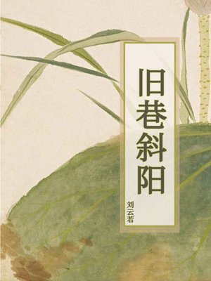 cover image of 旧巷斜阳